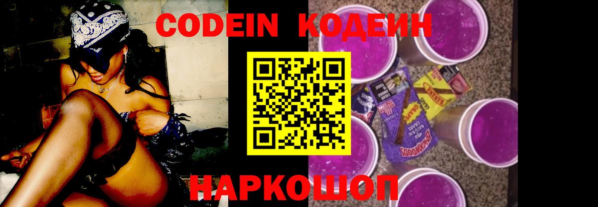 Кодеин Purple Drank Губаха